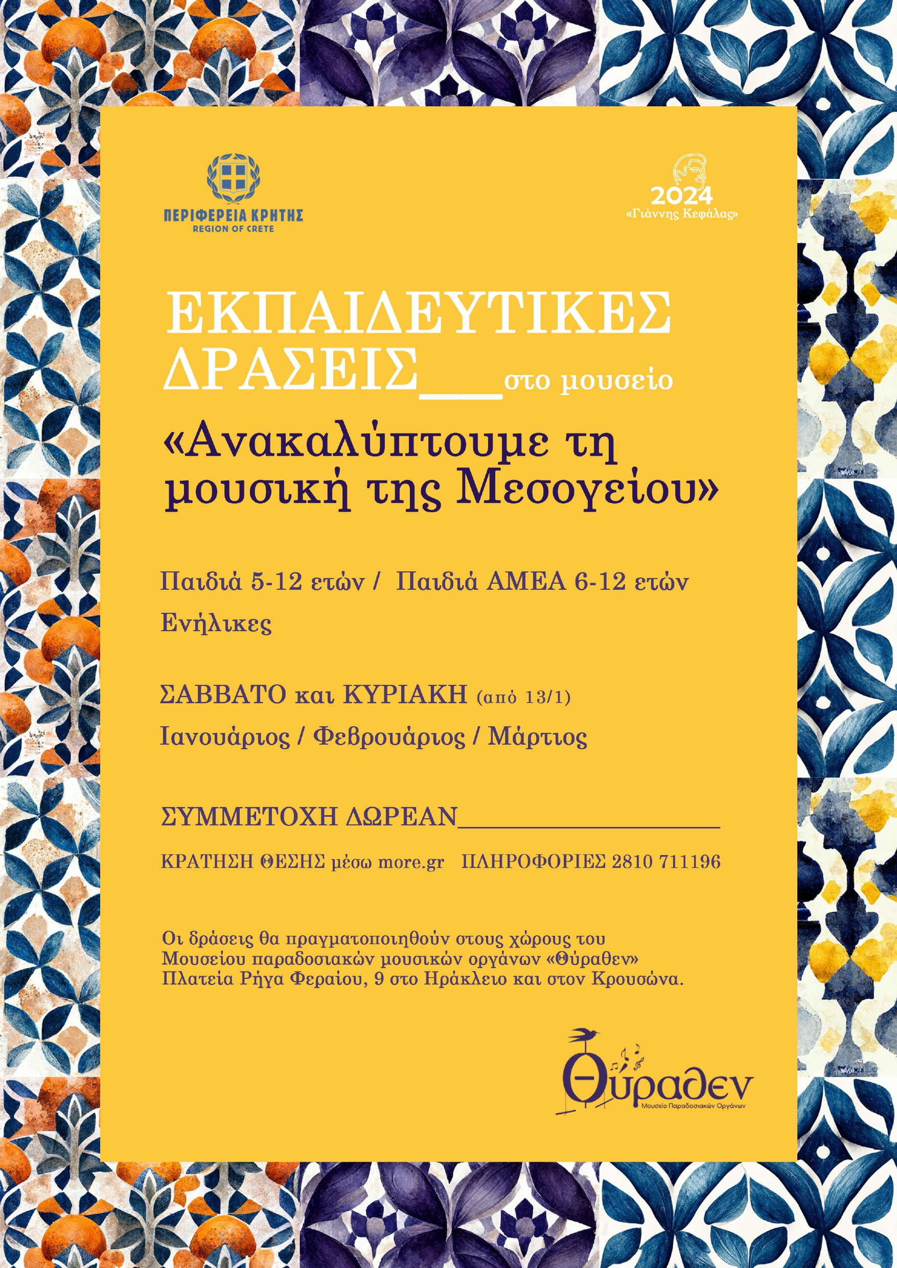 Εκπαιδευτικές δράσεις για την προαγωγή, διάδοση και διάσωση της μουσικής της Μεσογείου με την στήριξη της Περιφέρειας Κρήτης - Crete.gov.gr