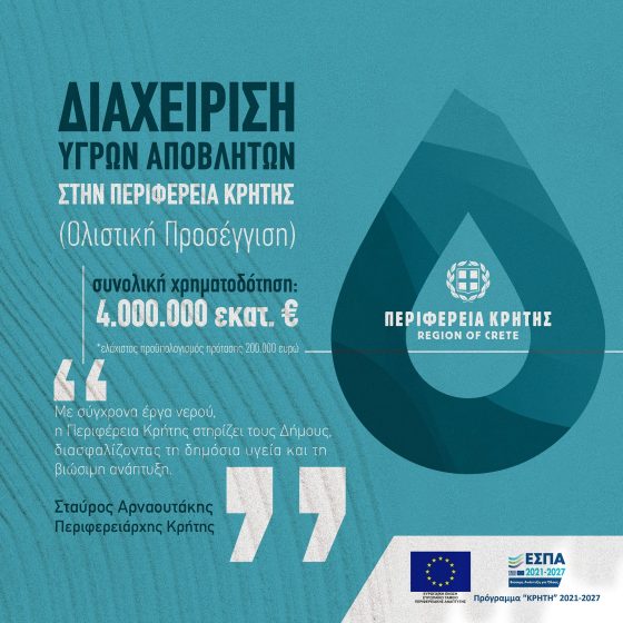 Πρόσκληση 4 εκατ. ευρώ από την Περιφέρεια Κρήτης για έργα ολιστικής διαχείρισης υγρών αποβλήτων