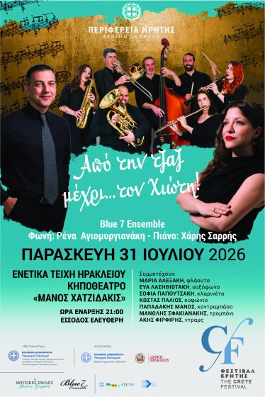 Το “Φεστιβάλ Κρήτης” συνεχίζει το μουσικό του ταξίδι στο Ηράκλειο με τους Blue 7 Ensemble