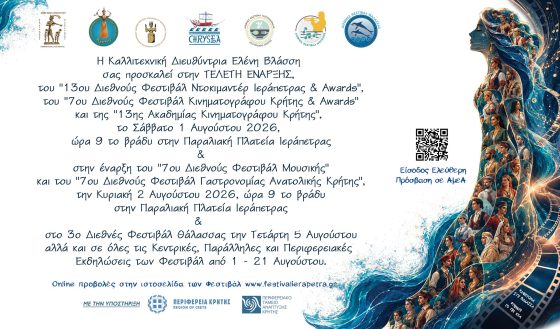Μεγάλη Γιορτή Πολιτισμού στην Ιεράπετρα με τη στήριξη της Περιφέρειας Κρήτης. Τελετή Έναρξης των Διεθνών Φεστιβάλ Ντοκιμαντέρ και Κινηματογράφου