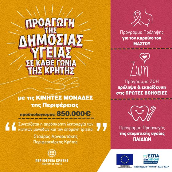 Σταύρος Αρναουτάκης: Συνεχίζεται το αναγνωρισμένο έργο  των Κινητών Μονάδων της Περιφέρειας Κρήτης. Νέα δράση 850.000 ευρώ για τη Δημόσια Υγεία στην Κρήτη