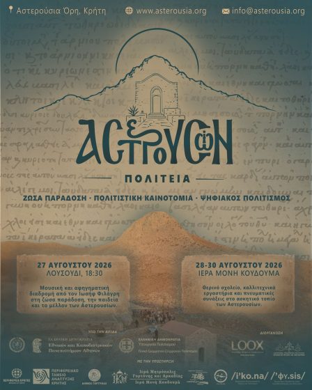 «Αστερουσίων Πολιτεία 2026» με την στήριξη της Περιφέρειας Κρήτης. Σύνδεση της παράδοσης με την καινοτομία και τον ψηφιακό πολιτισμό
