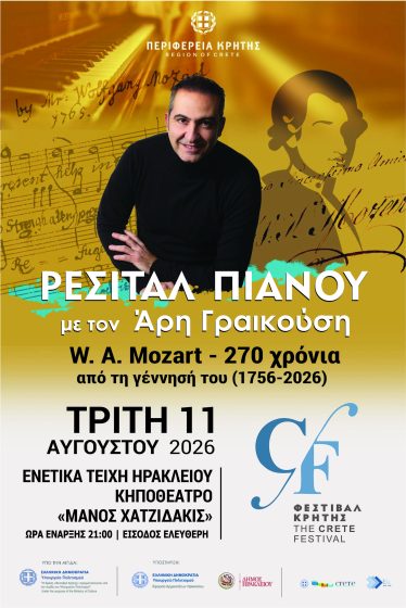 Το Φεστιβάλ της Περιφέρειας Κρήτης παρουσιάζει το Ρεσιτάλ πιάνου Wolfgang Amadeus Mozart: 270 χρόνια από τη γέννησή του (1756–2026) με τον καταξιωμένο πιανίστα Άρη Γραικούση-Τρίτη 11 Αυγούστου στα Ενετικά τείχη Ηρακλείου – κηποθέατρο «Μάνος Χατζιδάκις»