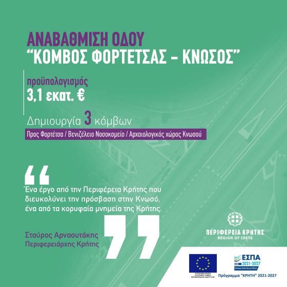 Το έργο αναβάθμισης του οδικού τμήματος από τον ισόπεδο κόμβο Φορτέτσας έως τον Αρχαιολογικό Χώρο Κνωσού υπέγραψε ο Περιφερειάρχης Κρήτης Σταύρος Αρναουτάκης.