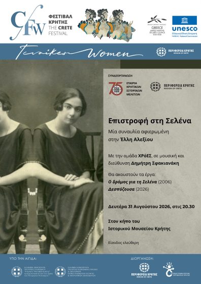 «Επιστροφή στη Σελένα»: Συναυλία αφιερωμένη στην Έλλη Αλεξίου στο Ιστορικό Μουσείο Κρήτης, στο πλαίσιο της Παράλληλης Δράσης «ΓΥΝΑΙΚΕΣ» του Φεστιβάλ Κρήτης