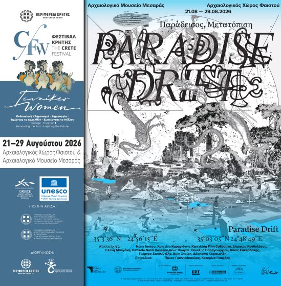 «Παράδεισος, Μετατόπιση (Paradise Drift)». Σύγχρονη τέχνη, χορός, κινηματογράφος και επιτέλεση στο πλαίσιο της Παράλληλης Δράσης «ΓΥΝΑΙΚΕΣ» του Φεστιβάλ της Περιφέρειας Κρήτης