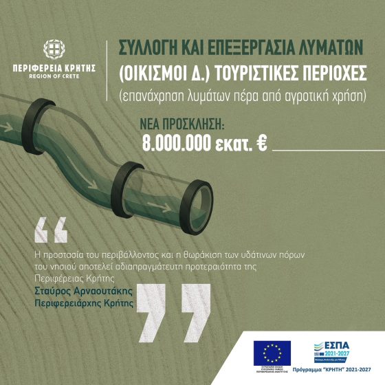 Νέα πρόσκληση 8 εκατ. ευρώ για έργα διαχείρισης υγρών αποβλήτων υπέγραψε ο Περιφερειάρχης Κρήτης Σταύρος Αρναουτάκης