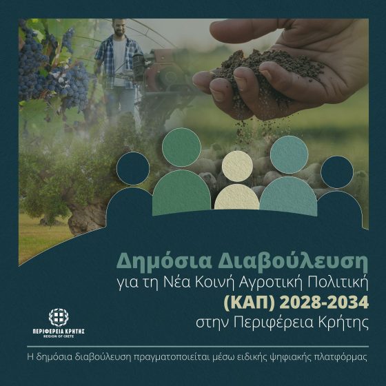 Δημόσια Διαβούλευση για τη Νέα Κοινή Αγροτική Πολιτική (ΚΑΠ) 2028-2034 στην Περιφέρεια Κρήτης
