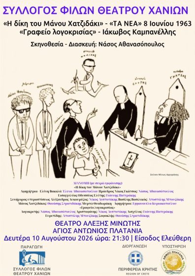 Ο Σύλλογος Φίλων Θεάτρου Χανίων παρουσιάζει  «Η δίκη του Μάνου Χατζιδάκι»  (βασισμένο σε δημοσίευμα της εφημερίδας «ΤΑ ΝΕΑ» 8/6/1963) – «Γραφείο λογοκρισίας» του Ιάκωβου Καμπανέλλη
