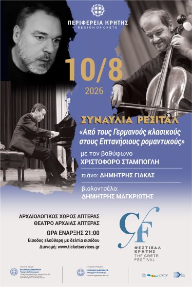 Αρχαιολογικός  χώρος  Απτέρας  – Θέατρο Αρχαίας Απτέρας Μότσαρτ, Μπετόβεν και  Επτανήσιοι συνθέτες με τον βαθύφωνο  Χριστόφορο Σταμπόγλη