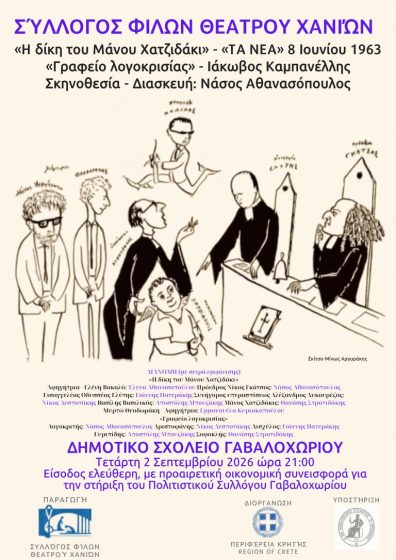 Ο Σύλλογος Φίλων Θεάτρου Χανίων παρουσιάζει «Η δίκη του Μάνου Χατζιδάκι»  (βασισμένο σε δημοσίευμα της εφημερίδας «ΤΑ ΝΕΑ» 8/6/1963) – «Γραφείο λογοκρισίας» του Ιάκωβου Καμπανέλλη  Τετάρτη 2/9/2026 Ώρα έναρξης 21:00