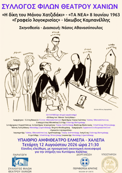 Ο Σύλλογος Φίλων Θεάτρου Χανίων παρουσιάζει   «Η δίκη του Μάνου Χατζιδάκι»  (βασισμένο σε δημοσίευμα της εφημερίδας «ΤΑ ΝΕΑ» 8/6/1963) – «Γραφείο λογοκρισίας» του Ιάκωβου Καμπανέλλη