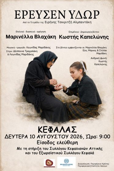 «Έρευσεν ύδωρ» Η παράσταση «Έρευσεν ύδωρ», με τη Μαρινέλλα Βλαχάκη, θα παρουσιαστεί, με ελεύθερη είσοδο για το κοινό, την Δευτέρα 10 Αυγούστου και ώρα 9:00 μμ στην αυλή του παλιού Δημοτικού Σχολείου Κεφαλά.