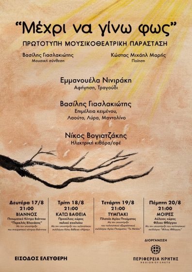 «Μέχρι να Γίνω Φως», μια μουσικοθεατρική ιστορία για τη διαφορετικότητα, την αποδοχή και την ελευθερία με την υποστήριξη της Περιφέρειας Κρήτης