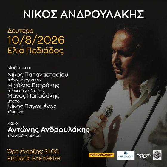 Δύο συναυλίες του Νίκου Ανδρουλάκη στο Ηράκλειο με την στήριξη της Περιφέρειας Κρήτης  με ελεύθερη είσοδο
