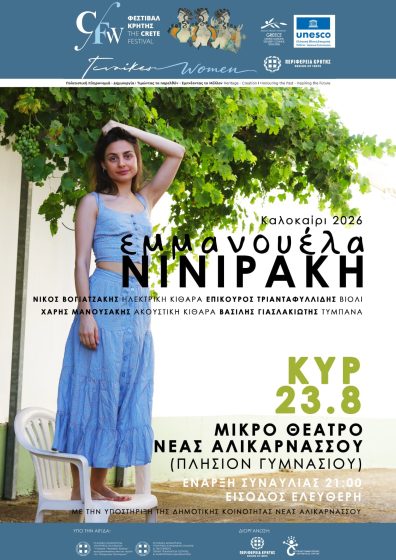«Εκείνη και Εκείνοι» – Η Εμμανουέλα Νινιράκη σε δύο μουσικές βραδιές στο πλαίσιο της Παράλληλης Δράσης «Γυναίκες – Πολιτιστική Κληρονομιά – Δημιουργία» του Φεστιβάλ της Περιφέρειας Κρήτης
