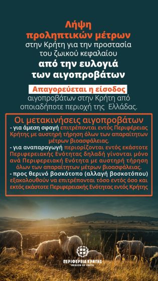 Παρατείνονται τα προληπτικά μέτρα για την ευλογιά των αιγοπροβάτων στην Κρήτη από την Παρασκευή 21-08-2026 έως την Πέμπτη 03-09-2026