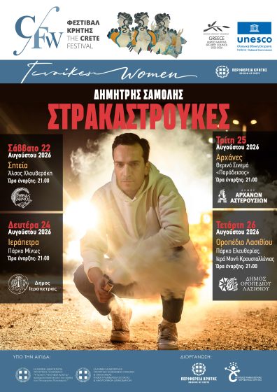 Η sold out παράσταση «Στρακαστρούκες» του Δημήτρη Σαμόλη σε τέσσερις παραστάσεις στην Κρήτη, στο πλαίσιο της Παράλληλης Δράσης «ΓΥΝΑΙΚΕΣ» του Φεστιβάλ της Περιφέρειας Κρήτης