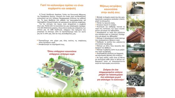 Ενημέρωση των Πολιτών – Τρόποι Επικοινωνίας για το Πρόγραμμα «Ολοκληρωμένη Καταπολέμηση Κουνουπιών στην Περιφέρειας Κρήτης 2026–2028 που βρίσκεται σε εξέλιξη.