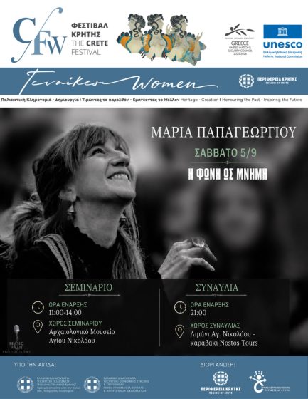 «Η Φωνή ως Μνήμη» με τη Μαρία Παπαγεωργίου στον Άγιο Νικόλαο στο πλαίσιο της Παράλληλης Δράσης «Γυναίκες» του Φεστιβάλ Κρήτης 2026