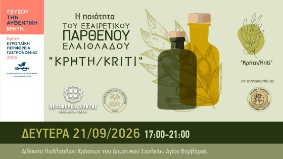 Εκπαίδευση ελαιοπαραγωγών στον Δήμο Γόρτυνας για την ποιότητα Εξαιρετικού Παρθένου Ελαιόλαδου “Κρήτη/Kriti” από την Περιφέρεια Κρήτης και το Ελληνικό Μεσογειακό Πανεπιστήμιο