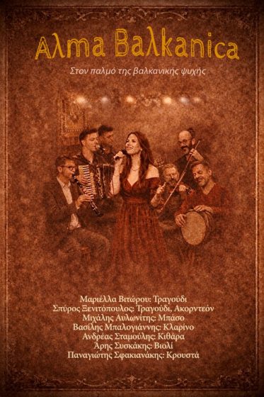 Μουσική παράσταση «Alma Balkanica – Στον παλμό της βαλκανικής ψυχής», στο πλαίσιο της Παράλληλης Δράσης «Γυναίκες – Πολιτιστική Κληρονομιά – Δημιουργία» του Φεστιβάλ της Περιφέρειας Κρήτης