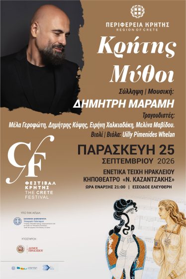 «ΚΡΗΤΗΣ ΜΥΘΟΙ»: Ο μινωικός μύθος συναντά την Κρητική Αναγέννηση στο 6o Φεστιβάλ Κρήτης που διοργανώνει η Περιφέρεια Κρήτης-Πανελλήνια πρώτη παρουσίαση του νέου μουσικού έργου του Δημήτρη Μαραμή την Παρασκευή 25 Σεπτεμβρίου στο Κηποθέατρο «Ν. Καζαντζάκης» στις 21:00 με ελεύθερη είσοδο στους πολίτες