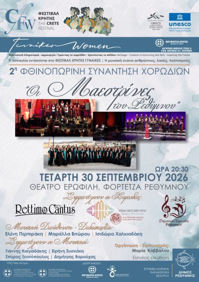«2η Φθινοπωρινή Χορωδιακή Συνάντηση» με τις «Μαεστρίνες» του Ρεθύμνου, στο πλαίσιο της Παράλληλης Δράσης «Γυναίκες» του Φεστιβάλ Περιφέρειας  Κρήτης 2026