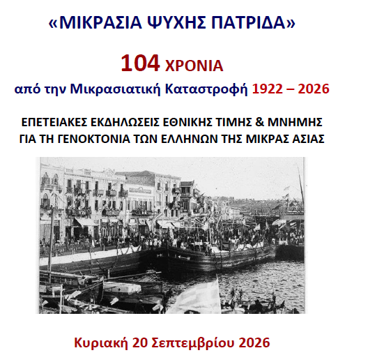 14 Σεπτεμβρίου 1922 Ημέρα Εθνικής Μνήμης της Γενοκτονίας των Ελλήνων της Μικράς Ασίας από το Τουρκικό Κράτος