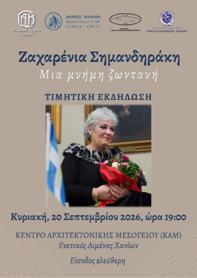 Ζαχαρένια Σημανδηράκη Μια μνήμη ζωντανή