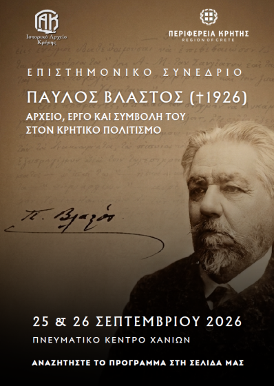 Επιστημονικό Συνέδριο «Παύλος Βλαστός»