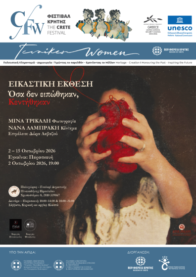 «Όσα δεν ειπώθηκαν, κεντήθηκαν». Μια έκθεση για τη γυναικεία μνήμη, την προίκα και όσα περνούν από γενιά σε γενιά χωρίς να ειπωθούν-Με την στήριξη της Περιφέρειας Κρήτης