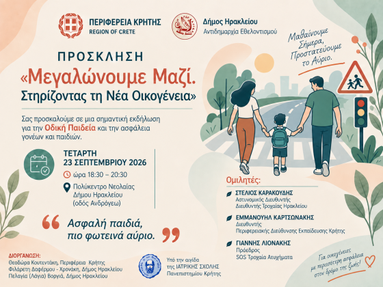 «Μεγαλώνουμε Μαζί. Στηρίζοντας τη Νέα Οικογένεια» – Εκδήλωση με θέμα την Οδική Παιδεία με την συνδιοργάνωση της Περιφέρειας Κρήτης