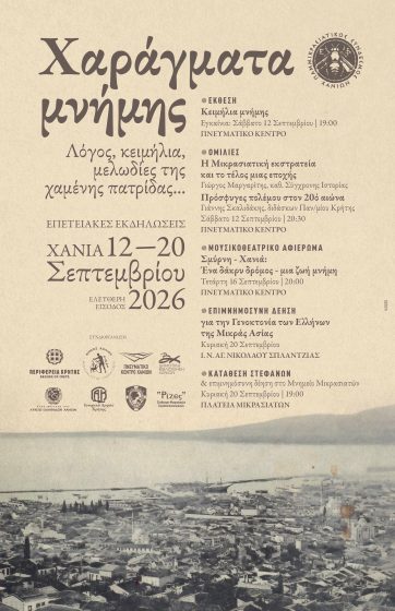 « Χαράγματα Μνήμης» Επετειακές εκδηλώσεις τιμής και μνήμης για την Γενοκτονία του Μικρασιατικού Ελληνισμού