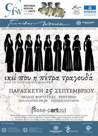Μουσική εκδήλωση «Εκεί που η πέτρα τραγουδά – από το Ριζίτικο στο Μινόρε», με τη μουσικοθεατρική ομάδα Passe-Partout, στο πλαίσιο του Φεστιβάλ της Περιφέρειας Κρήτης 2026 και της Παράλληλης Δράσης «Γυναίκες – Πολιτιστική Κληρονομιά – Δημιουργία»