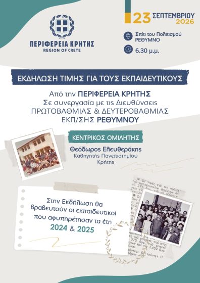 Εκδήλωση Τιμής της Περιφέρειας Κρήτης για τους Εκπαιδευτικούς στο Ρέθυμνο