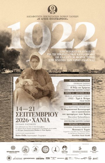 ΕΚΔΗΛΩΣΕΙΣ ΤΙΜΗΣ ΚΑΙ ΜΝΗΜΗΣ, ΣΤΟ ΠΛΑΙΣΙΟ ΤΗΣ ΕΠΕΤΕΙΟΥ ΤΗΣ ΜΙΚΡΑΣΙΑΤΙΚΗΣ ΚΑΤΑΣΤΡΟΦΗΣ.