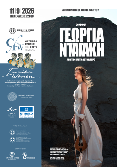 Μουσική εκδήλωση με τη Γεωργία Νταγάκη «Από την Κρήτη ως το άπειρο-20 χρόνια μουσικής δημιουργίας», στο πλαίσιο της Παράλληλης Δράσης «Γυναίκες-Πολιτιστική Κληρονομιά-Δημιουργία», του Φεστιβάλ  Περιφέρειας Κρήτης