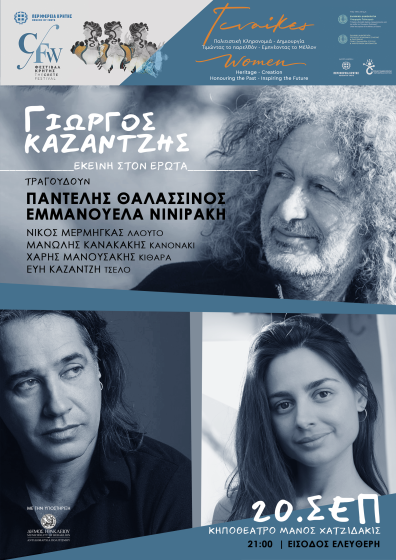 «Εκείνη στον Έρωτα» – Ο Π.Θαλασσινός και η Ε. Νινιράκη τραγουδούν Γ. Καζαντζή, στο πλαίσιο της Παράλληλης Δράσης «Γυναίκες – Πολιτιστική Κληρονομιά – Δημιουργία» του Φεστιβάλ της Περιφέρειας Κρήτης 2026