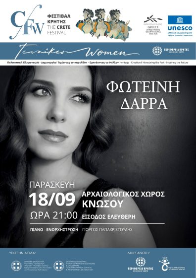 Μουσική παράσταση με τη Φωτεινή Δάρρα στον Αρχαιολογικό Χώρο της Κνωσού, στο πλαίσιο της Παράλληλης Δράσης «Γυναίκες – Πολιτιστική Κληρονομιά – Δημιουργία» του Φεστιβάλ της Περιφέρειας Κρήτης