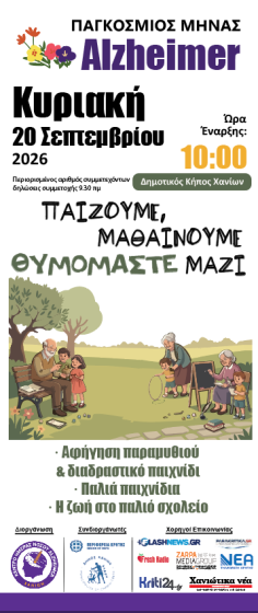 Βιωματική δράση για τον Παγκόσμιο Μήνα της νόσου Alzheimer στον Δημοτικό Κήπο Χανίων