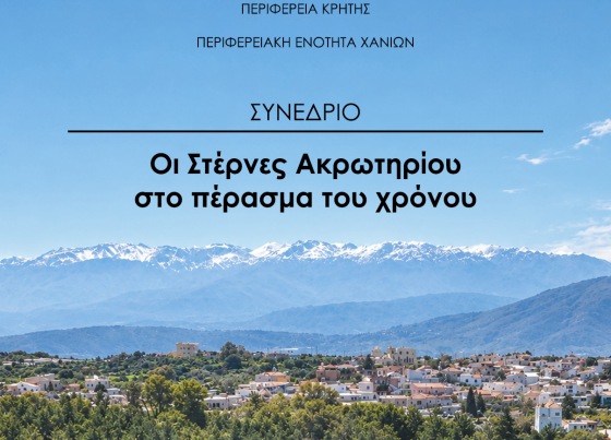ΣΥΝΕΔΡΙΟ Οι Στέρνες Ακρωτηρίου στο πέρασμα του χρόνου