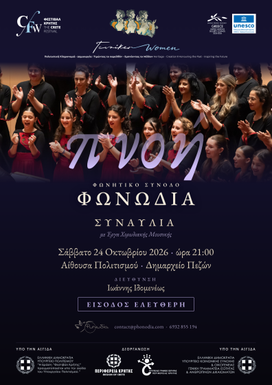 «Πνοή» – Μουσική συναυλία του Φωνητικού Συνόλου ΦΩΝΩΔΙΑ στο πλαίσιο της παράλληλης δράσης «Γυναίκες» του Φεστιβάλ Περιφέρειας  Κρήτης 2026