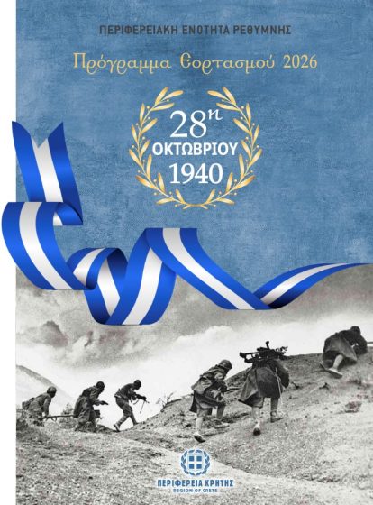 ΠΡΟΓΡΑΜΜΑ ΕΚΔΗΛΩΣΕΩΝ ΕΟΡΤΑΣΜΟΥ ΕΠΕΤΕΙΟΥ 28ης ΟΚΤΩΒΡΙΟΥ ΣΤΗΝ Π.Ε. ΡΕΘΥΜΝΗΣ