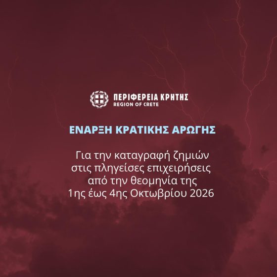 Έναρξη κρατικής αρωγής για την θεομηνία Οκτωβρίου 2026
