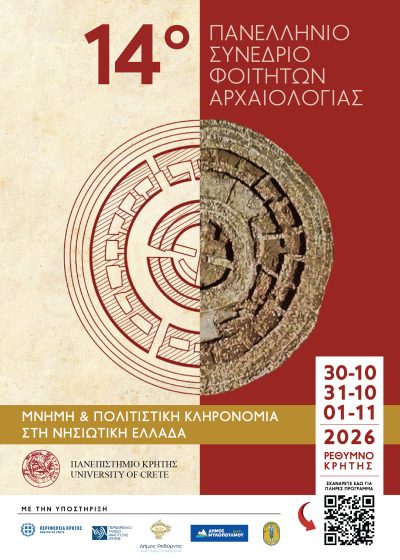 14ο Πανελλήνιο Συνέδριο Φοιτητών Αρχαιολογίας με θέμα «Μνήμη και Πολιτιστική Κληρονομιά στη Νησιωτική Ελλάδα» με την στήριξη της Περιφέρειας Κρήτης