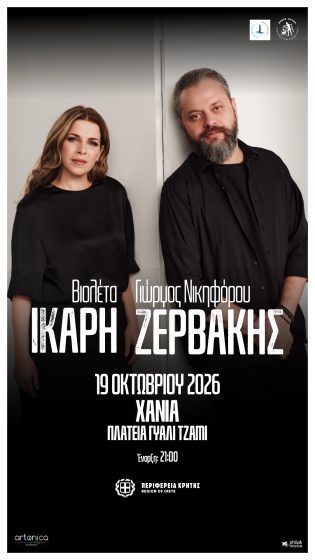 Συνεχίζονται οι πολιτιστικές εκδηλώσεις της Περιφέρειας Κρήτης, με τη συναυλία «Ρίζες και Ρεύματα» σε Ηράκλειο και Χανιά, με τη Βιολέτα Ίκαρη και τον Γιώργο Νικηφόρο Ζερβάκη