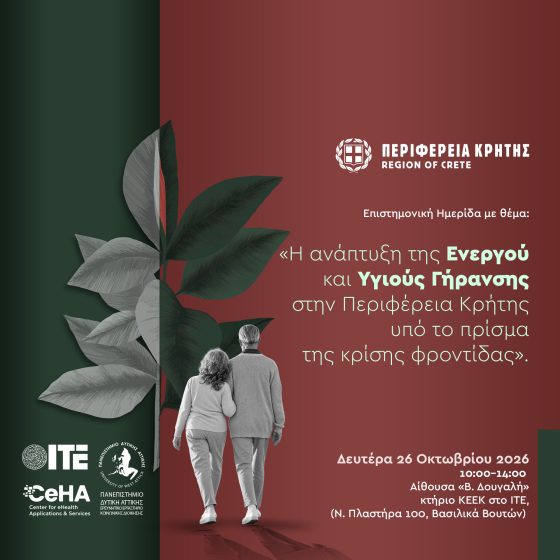 «H ανάπτυξη της Ενεργού και Υγιούς Γήρανσης στην Περιφέρεια Κρήτης υπό το πρίσμα της κρίσης φροντίδας». Επιστημονική ημερίδας Περιφέρειας, ΙΤΕ, ΠΑΔΑ για την Παγκόσμια Ημέρα του ΟΗΕ για την Φροντίδα