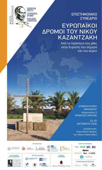Διεθνές Επιστημονικό Συνέδριο «Ευρωπαϊκοί Δρόμοι του Νίκου Καζαντζάκη: από το Ηράκλειο του χθες στην Ευρώπη του σήμερα και του αύριο», με την υποστήριξη της Περιφέρειας Κρήτης,  22-25 Οκτωβρίου 2026