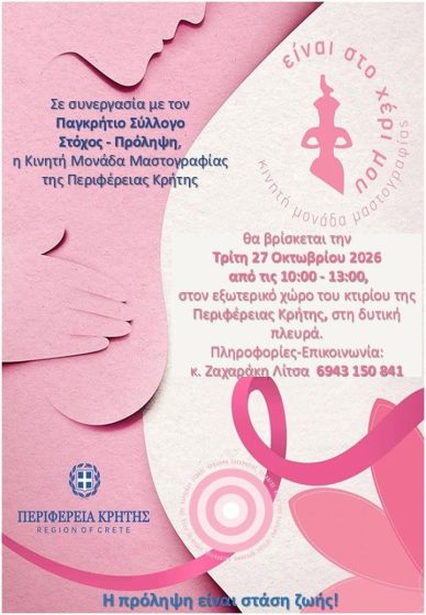 «Καλώ σε» (kalw_se) και φέτος από την Περιφέρεια Κρήτης και τον Παγκρήτιο Σύλλογο Πρόληψης «Στόχος» στη δράση κατά του καρκίνου του μαστού